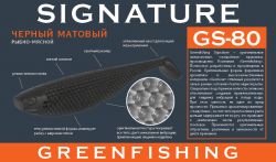 Съедобная приманка Signature GS-80 14 (5,5"), "черный матовый"  Новинка! 