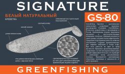 Съедобная приманка Signature GS-80 12,5 (5"), "белый натуральный"  Новинка! 